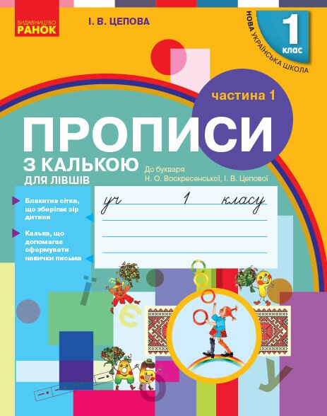 Tracing workbook with tracing paper for left-handers. Grade 1. Part 1